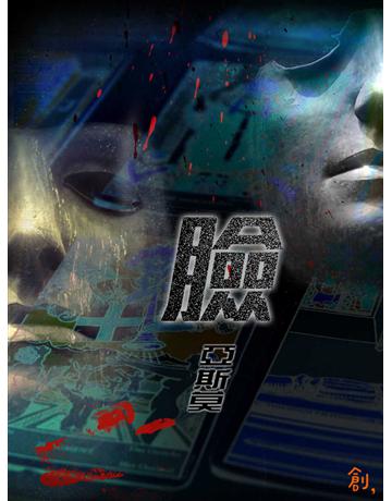 臉 出版公司:聯合線上 作者:亞斯莫 類型:類型文學-網路小說 EPUB電子書 繁體中文版