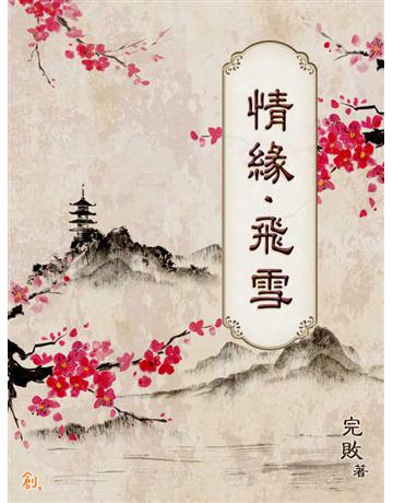 情緣．飛雪 出版公司:聯合線上 作者:完敗 類型:類型文學-武俠小說 EPUB電子書 繁體中文版