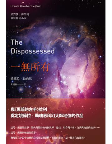 一無所有(三版) 出版公司:木馬文化事業 作者:娥蘇拉．勒瑰恩(Ursula K. Le Guin) 類型:類型文學-科幻小說 PDF電子書 繁體中文版