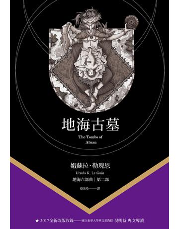 地海古墓 出版公司:木馬文化事業 作者:娥蘇拉.勒瑰恩(Ursula K. Le Guin) 類型:類型文學-奇幻小說 PDF電子書 繁體中文版