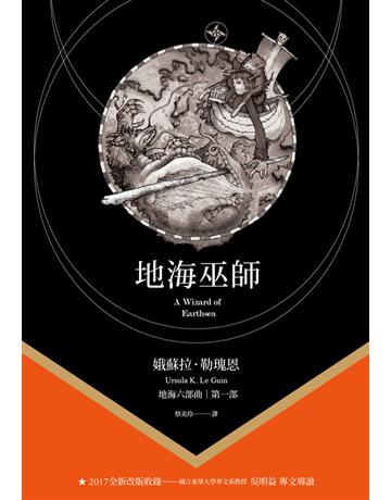 地海巫師 出版公司:木馬文化事業 作者:娥蘇拉．勒瑰恩(Ursula K. Le Guin) 類型:類型文學-奇幻小說 PDF電子書 繁體中文版