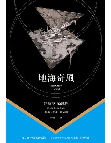 地海奇風 出版公司:木馬文化事業 作者:娥蘇拉.勒瑰恩(Ursula K. Le Guin) 類型:類型文學-奇幻小說 PDF電子書 繁體中文版