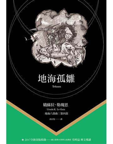 地海孤雛 出版公司:木馬文化事業 作者:娥蘇拉.勒瑰恩(Ursula K. Le Guin) 類型:類型文學-奇幻小說 PDF電子書 繁體中文版