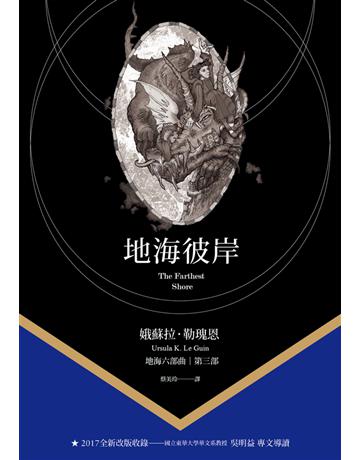地海彼岸 出版公司:木馬文化事業 作者:娥蘇拉.勒瑰恩(Ursula K. Le Guin) 類型:類型文學-奇幻小說 PDF電子書 繁體中文版