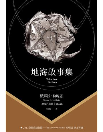地海故事集 出版公司:木馬文化事業 作者:娥蘇拉.勒瑰恩(Ursula K. Le Guin) 類型:類型文學-奇幻小說 PDF電子書 繁體中文版