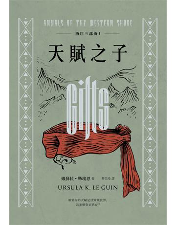西岸三部曲(I):天賦之子(二版) 出版公司:木馬文化事業 作者:娥蘇拉.勒瑰恩(Ursula K. Le Guin) 類型:類型文學-奇幻小說 PDF電子書 繁體中文版