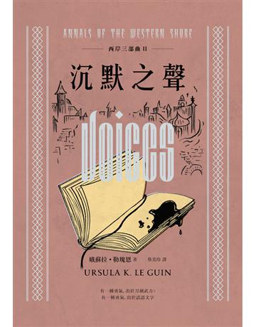 西岸三部曲(II)：沉默之聲(二版) 出版公司:木馬文化事業 作者:娥蘇拉．勒瑰恩(Ursula K. Le Guin) 類型:類型文學-奇幻小說 PDF電子書 繁體中文版