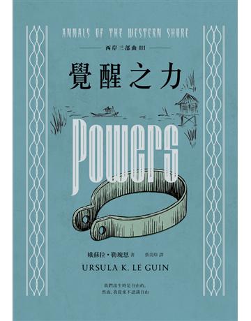西岸三部曲(III):覺醒之力(二版) 出版公司:木馬文化事業 作者:娥蘇拉.勒瑰恩(Ursula K. Le Guin) 類型:類型文學-奇幻小說 PDF電子書 繁體中文版