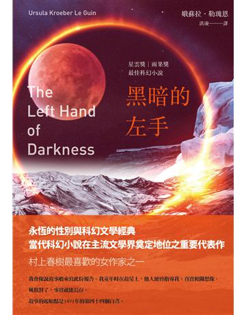 黑暗的左手(三版) 出版公司:木馬文化事業 作者:娥蘇拉.勒瑰恩(Ursula K. Le Guin) 類型:類型文學-科幻小說 PDF電子書 繁體中文版