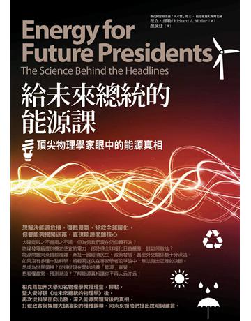 給未來總統的能源課:頂尖物理學家眼中的能源真相 出版公司:漫遊者文化 作者:理查.繆勒 類型:社會科學-社會 EPUB電子書 繁體中文版