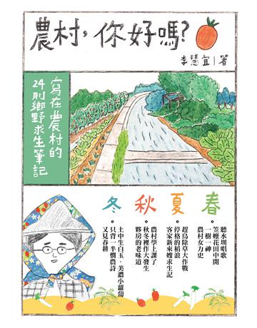 農村,你好嗎?:寫在農村的24則鄉野求生筆記 出版公司:果力文化 作者:李慧宜 類型:社會科學-社會 EPUB電子書 繁體中文版