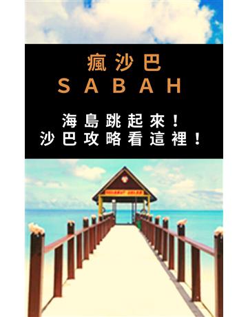 瘋沙巴 海島跳起來 出版公司:王芃姍 作者:王珮姬 類型:旅遊-東南亞 PDF電子書 繁體中文版