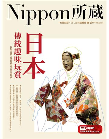 日本傳統趣味玩賞：Nippon所藏日語嚴選講座 出版公司:EZ叢書館 作者:科見日語、EZ Japan編輯部 類型:語言-日文 PDF電子書 繁體中文版