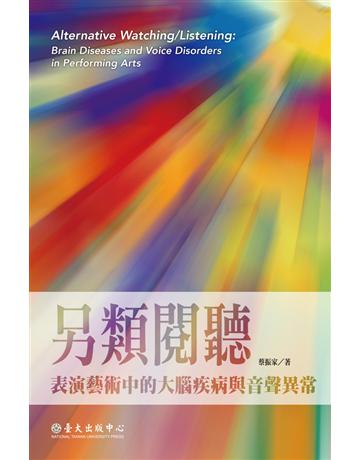 另類閱聽:表演藝術中的大腦疾病與音聲異常 出版公司:國立臺灣大學出版中心 作者:蔡振家 類型:醫學保健-西醫 PDF電子書 繁體中文版