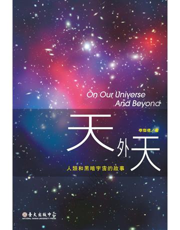 天外天：人類和黑暗宇宙的故事 出版公司:國立臺灣大學出版中心 作者:李傑信 類型:科學-天文 PDF電子書 繁體中文版