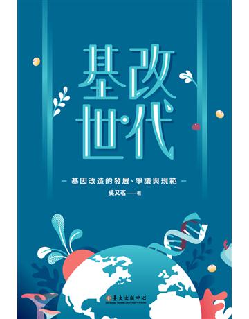 基改世代：基因改造的發展、爭議與規範 出版公司:國立臺灣大學出版中心 作者:吳又茗 類型:社會科學-社會 PDF電子書 繁體中文版