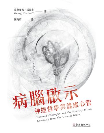 病腦啟示:神經哲學與健康心智 出版公司:國立臺灣大學出版中心 作者:格奧爾格.諾赫夫(Georg Northoff) 類型:醫學保健 PDF電子書 繁體中文版