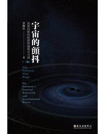 宇宙的顫抖：談愛因斯坦的相對論和引力波(二版) 出版公司:國立臺灣大學出版中心 作者:李傑信 類型:科學-物理學 PDF電子書 繁體中文版