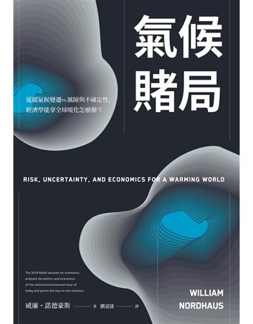 氣候賭局 出版公司:寶鼎出版 作者:威廉．諾德豪斯(William Nordhaus) 類型:社會科學-經濟 PDF電子書 繁體中文版