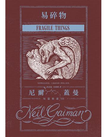 易碎物:尼爾.蓋曼短篇精選 III 出版公司:木馬文化事業 作者:尼爾.蓋曼(Neil Gaiman) 類型:類型文學-奇幻小說 PDF電子書 繁體中文版