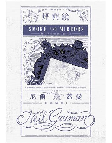 煙與鏡:尼爾.蓋曼短篇精選(1) 出版公司:木馬文化事業 作者:尼爾.蓋曼(Neil Gaiman) 類型:類型文學-奇幻小說 PDF電子書 繁體中文版
