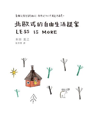 北歐式的自由生活提案 出版公司:聯經出版事業 作者:本田直之 類型:社會科學-社會 PDF電子書 繁體中文版