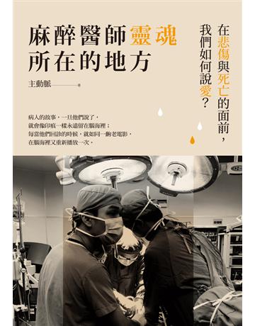 麻醉醫師靈魂所在的地方：在悲傷與死亡的面前，我們如何說愛？ 出版公司:聯經出版事業 作者:主動脈 類型:醫學保健 PDF電子書 繁體中文版