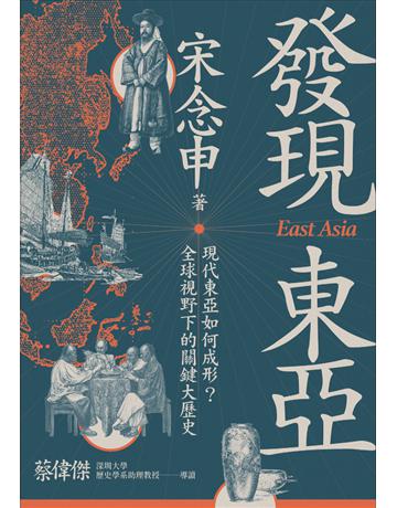 發現東亞:現代東亞如何成形?全球視野下的關鍵大歷史 出版公司:聯經出版事業 作者:宋念申 類型:歷史地理 PDF電子書 繁體中文版