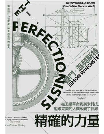 精確的力量:從工業革命到奈米科技,追求完美的人類改變了世界 出版公司:聯經出版事業 作者:賽門.溫契斯特(Simon Winchester) 類型:歷史地理 PDF電子書 繁體中文版