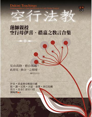 空行法教：蓮師親授空行母伊喜．措嘉之教言合集 出版公司:橡樹林 作者:蓮師 類型:哲學宗教-佛教 EPUB電子書 繁體中文版