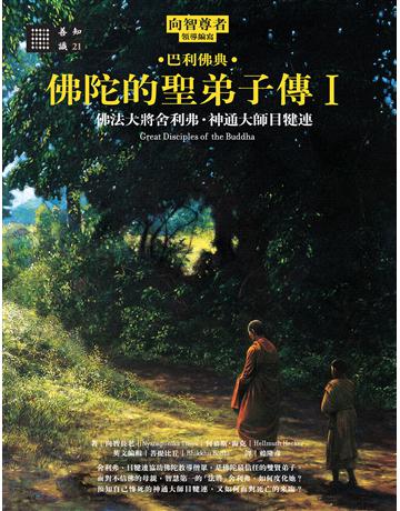 佛陀的聖弟子傳(1)：佛法大將舍利弗．神通大師目犍連 出版公司:橡樹林 作者:向智長老、何慕斯．海克 類型:哲學宗教 EPUB電子書 繁體中文版