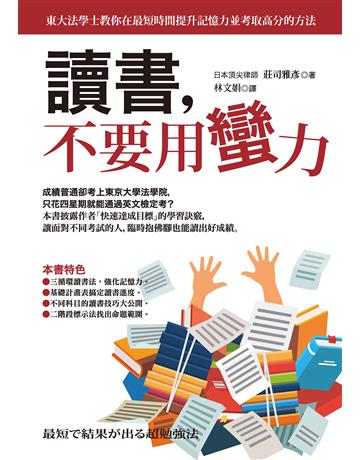 讀書,不要用蠻力 作者:莊司雅彥 類型:教育-學習方法 EPUB電子書 繁體中文版