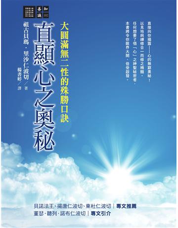 直顯心之奧秘:大圓滿無二性的殊勝口訣 出版公司:橡樹林 作者:祖古貝瑪.里沙仁波切 類型:哲學宗教-佛教 EPUB電子書 繁體中文版