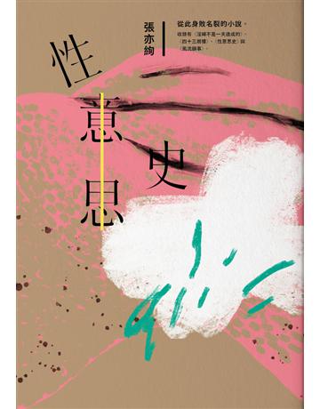 性意思史(張亦絢短篇小說集) 出版公司:木馬文化事業 作者:張亦絢 類型:華文文學-小說 PDF電子書 繁體中文版