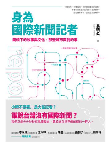 身為國際新聞記者:鏡頭下的故事與文化,那些城市教我的事 出版公司:英屬維京群島商高寶國際台灣分公司 作者:翁琬柔 類型:社會科學-文化研究 EPUB電子書 繁體中文版