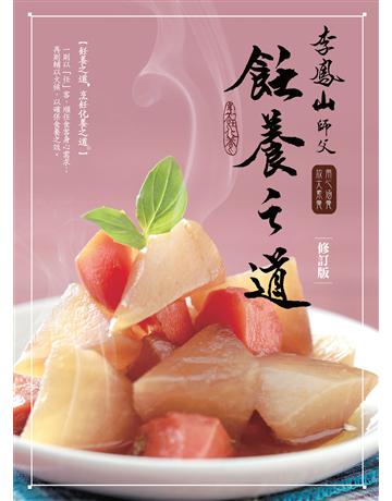 李鳳山飪養之道(修訂版)：用心涵養．放大素養 作者:李鳳山 類型:醫學保健-身心靈養生 EPUB電子書 繁體中文版