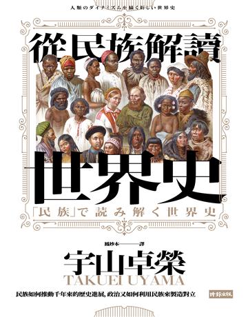 從民族解讀世界史:民族如何推動千年來的歷史進展,政治又如何利用民族來製造對立 出版公司:時報文化 作者:宇山卓榮 類型:歷史地理 PDF電子書 繁體中文版