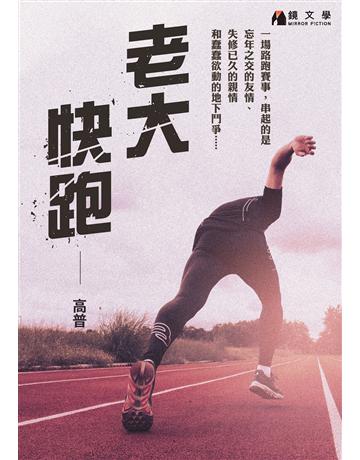 老大快跑【附獨家作者後記】 出版公司:鏡文學 作者:高普 類型:類型文學-網路小說 PDF電子書 繁體中文版