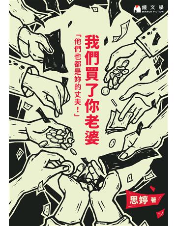 我們買了你老婆【附獨家作者序】 出版公司:鏡文學 作者:思婷 類型:類型文學-網路小說 PDF電子書 繁體中文版