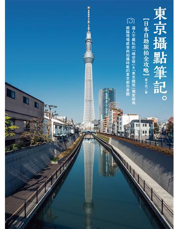 《東京攝點筆記》日本自助旅拍全攻略：達人不藏私的「晴空塔」&「東京鐵塔」獨家視角 出版公司:尖端出版 作者:里卡豆 類型:旅遊-東北亞 PDF電子書 繁體中文版