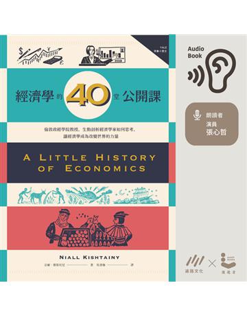 經濟學的40堂公開課：倫敦政經學院教授，生動剖析經濟學家如何思考，讓經濟學成為改變世界的力量 出版公司:漫遊者文化(遍路文化製作) 作者:奈爾．傑斯坦尼(Niall Kishtainy) 類型:商業-管理學 PDF電子書 繁體中文版