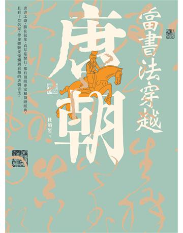當書法穿越唐朝 出版公司:漫遊者文化 作者:杜萌若 類型:藝術-書法 EPUB電子書 繁體中文版