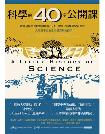科學的40堂公開課:從仰望星空到觀察細胞及DNA,從原子結構到宇宙生成,人類對宇宙及生命最深刻的提問 出版公司:漫遊者文化 作者:威廉.拜能 類型:科學-自然科學 EPUB電子書 繁體中文版