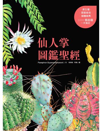 仙人掌圖鑑聖經 出版公司:麥浩斯 作者:Pavaphon Supanantananont 類型:科學-自然科學 EPUB電子書 繁體中文版