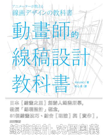 動畫師的線稿設計教科書 出版公司:楓書坊文化出版社 作者:RIKUNO 類型:藝術-繪畫 PDF電子書 繁體中文版