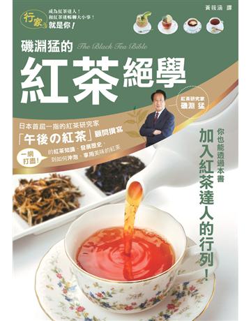 磯淵猛的紅茶絕學 出版公司:楓葉社文化事業 作者:磯淵猛 類型:生活風格-飲食烹調 PDF電子書 繁體中文版