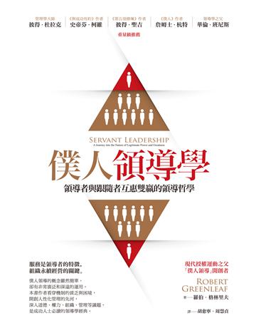 僕人領導學：領導者與跟隨者互惠雙贏的領導哲學 出版公司:啟示 作者:羅伯．格林里夫 類型:商業-經營管理 EPUB電子書 繁體中文版
