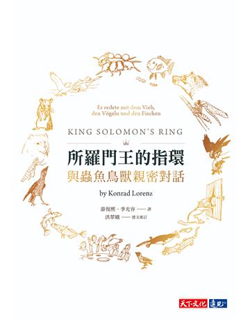 所羅門王的指環︰與蟲魚鳥獸親密對話(2019新版) 出版公司:遠見天下文化出版 作者:康拉德．勞倫茲(Konrad Lorenz) 類型:科學-自然科學 PDF電子書 繁體中文版
