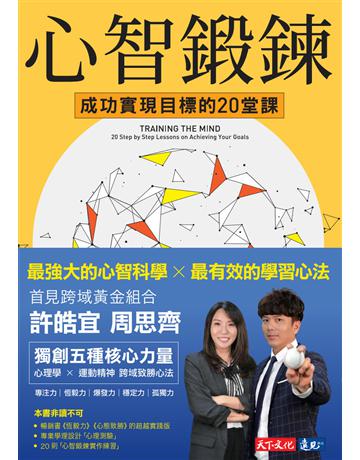 心智鍛鍊：成功實現目標的20堂課──最強大的心智科學×最有效的學習心法 出版公司:遠見天下文化出版 作者:許皓宜、周思齊 類型:教育-學習方法 PDF電子書 繁體中文版