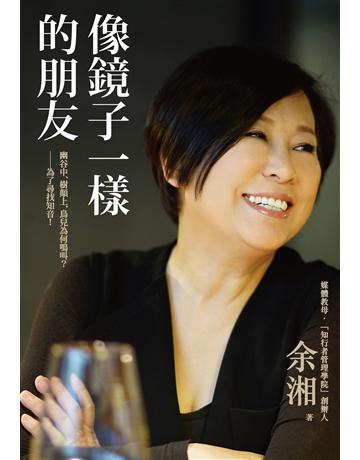 像鏡子一樣的朋友 作者:余湘 類型:心理勵志-名人勵志 EPUB電子書 繁體中文版